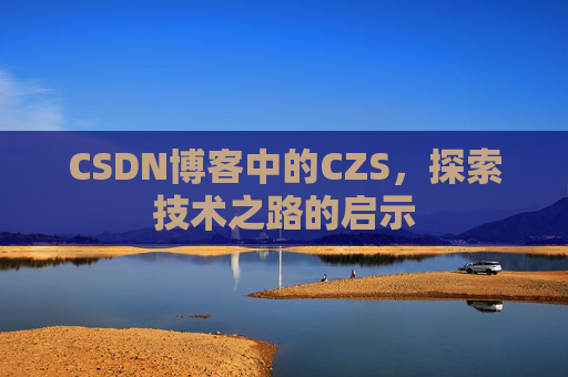 CSDN博客中的CZS，探索技术之路的启示